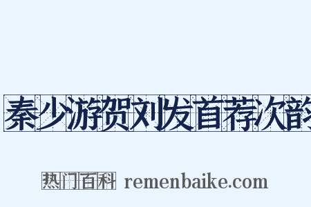 秦少游贺刘发首荐次韵是什么意思的图片